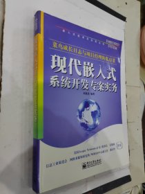 现代嵌入式系统开发专案实务 菜鸟成长日志与项目经理的私房菜