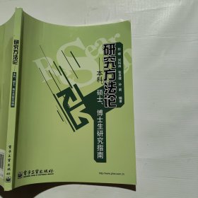 研究方法论：本科、硕士、博士生研究指南