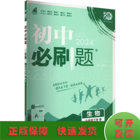 理想树2021版初中必刷题 生物七年级下册RJ人教版 初中同步练习随书附赠狂K重点