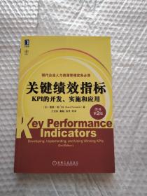 关键绩效指标：KPI的开发、实施和应用