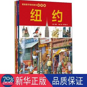 送给孩子的城市科普书：巴黎+伦敦+纽约（全3册）