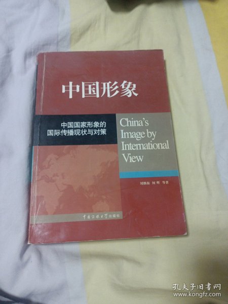 中国形象：中国国家形象的国际传播现状与对策