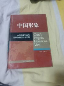 中国形象：中国国家形象的国际传播现状与对策