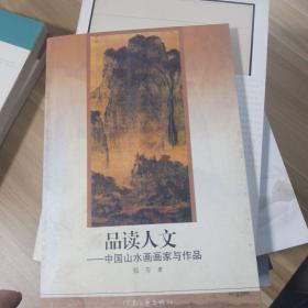 品读人文:中国山水画画家与作品