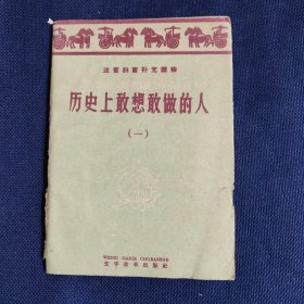历史上敢想敢做的人 第一辑