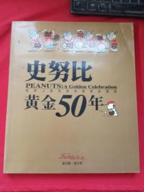 史努比黄金50年