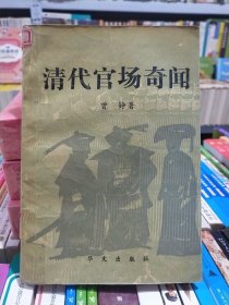 馆藏【清代官场奇闻】店