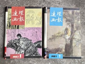 《连环画报》1987年1-12期（已装订成二册）