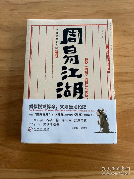 周易江湖：趣说《周易》的技法与实例