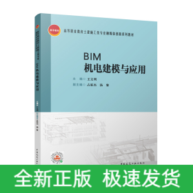 BIM機電建模與應(yīng)用/高等職業(yè)教育土建施工類專業(yè)融媒體創(chuàng)新系列教材