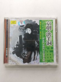 版本自辩 拆封 京剧 戏曲 1碟 CD 名家名剧系列 京剧 洪羊洞 谭富英 裘盛戎 马长礼