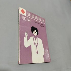 近视眼防治100问