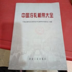 中国冷扎板带大全