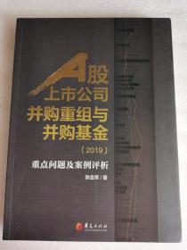 A股上市公司并购重组与并购基金(2019)：重点问题及案例分析