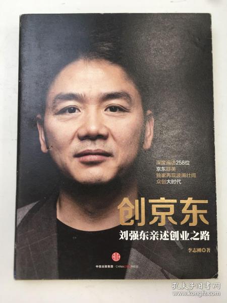 创京东：刘强东亲述创业之路