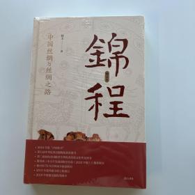 锦程：中国丝绸与丝绸之路（修订本）