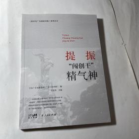 新时代广东创新实践系列丛书：提振“闯创干”精气神