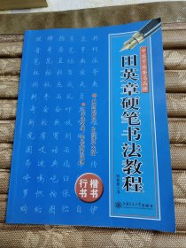 中国名家书法经典技法：田英章硬笔书法教程:行书·楷书。