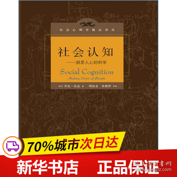 社会认知：洞悉人心的科学