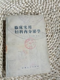 临床实用妇科内分泌学