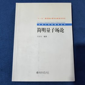 简明量子场论：北京大学物理学丛书