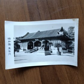 老照片：颐和园东宫门
