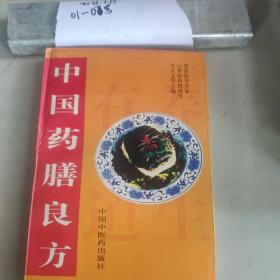 中国药膳良方