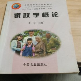 家政学概论/全国高等农业院校教材