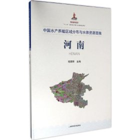 正版 中国水产养殖区域分布与水体资源图集 程家骅 主编 上海科学技术出版社