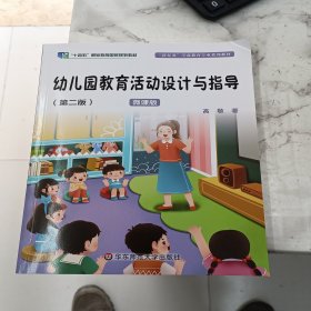 幼儿园教育活动设计与指导（第二版）（“新标准”学前教育专业系列教材）