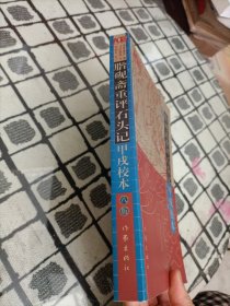 脂砚斋重评石头记甲戌校本（十周年纪念版 修订八版，附十周年卡片2张）