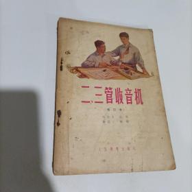 二.三管收音机（修订本）