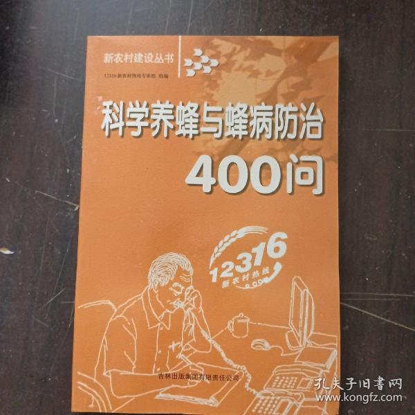 科学养蜂与蜂病防治400问