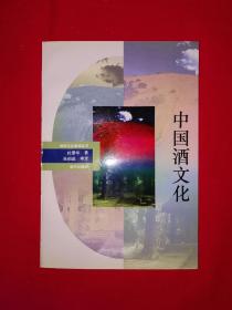 神州文化集成丛书丨中国酒文化（全一册）1993年原版老书，仅印1万册！