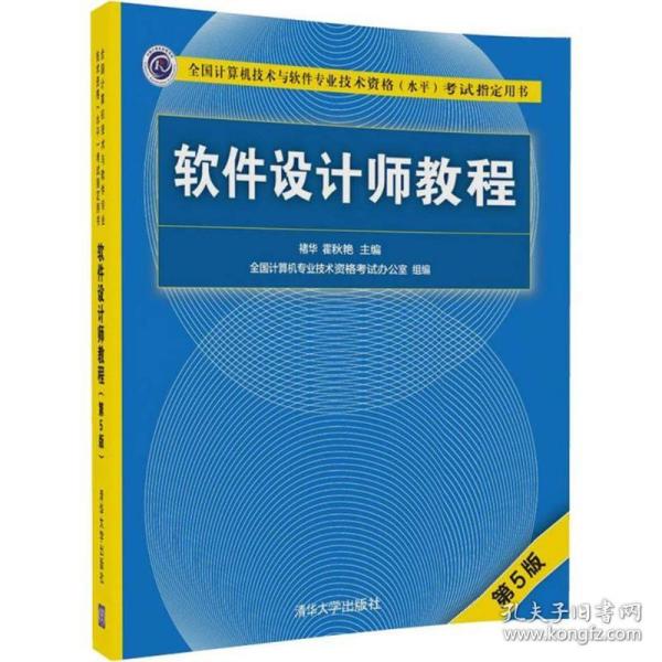 软件设计师教程（第5版）（全国计算机技术与软件专业技术资格（水平）考试指定用书）