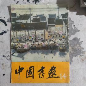 中国画选14