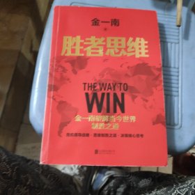 胜者思维（全新再版）：全球百年大变局迷茫困局中的指路书。任正非盛赞：除了胜利，我们已经无路可走！危机领导战略，思维制胜之道，决策核心思考。高层智囊金一南破解当今世界制胜之道。2022年全新再版！