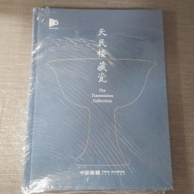 中国嘉德2023春季拍卖会：天民楼藏瓷