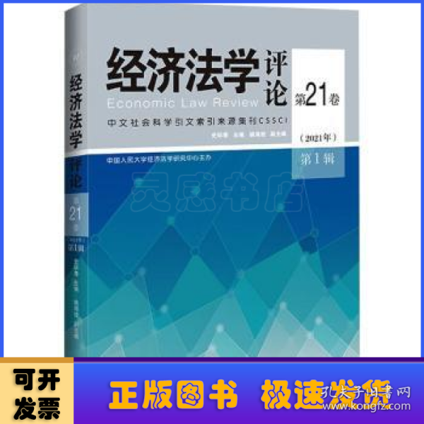 经济法学评论第21卷（2021年）第1辑