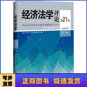 经济法学评论第21卷（2021年）第1辑