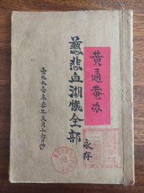 佛教手抄经书 《慈悲血湖懺全部》大开本27cmX19cm 手工线装 28个筒子页56面 上中下三卷 一册全 书法美观 包手写