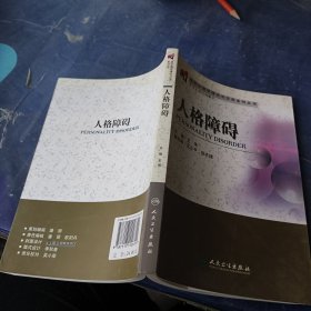 变态心理学理论与应用系列丛书·人格障碍