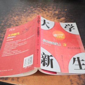 大学新生 : 赢在起跑线上