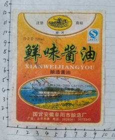 【老商标】：鲜味酱油