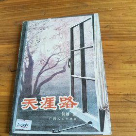 224《天涯路》贺朗签名印章本