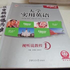 大学实用英语视听说教程1