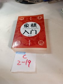 象棋入门（修订本）