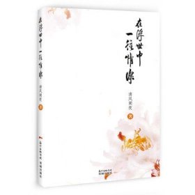在浮世中一往情深