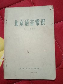 《北京语言常识》