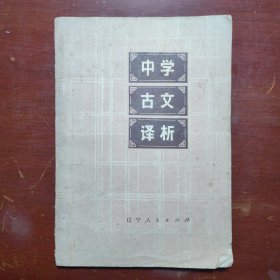 中学古文译析辽宁人民大版社1978年1印B01171